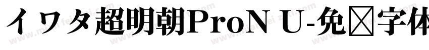 イワタ超明朝ProN U字体转换